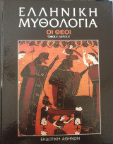 Ελληνικη μυθολογια-οι θεοι - τομος 2 μερος β