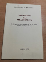 Αφορισμοί και Μελετήματα