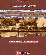 Σμύρνη, Μικρασία: Η ακμή, η εκστρατεία, η καταστροφή