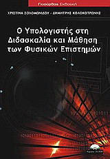 Ο υπολογιστής στη διδασκαλία και μάθηση των φυσικών επιστημών