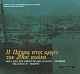 Η ΠΑΤΡΑ ΣΤΙΣ ΑΡΧΕΣ ΤΟΥ 20ου ΑΙΩΝΑ
