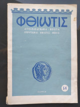 Περιοδικό «Φθιώτις» – Αριθ. 14, 1958