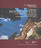 Αρκαδία: Μονές Λούσιου