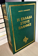 Η ΕΛΛΑΔΑ ΣΤΟΥΣ ΕΛΛΗΝΕΣ