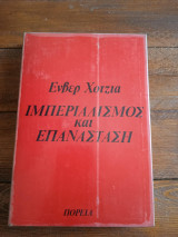 Ιμπεριαλισμός και Επανάσταση
