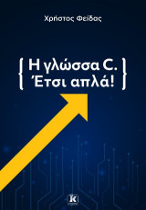 Η γλώσσα C: Έτσι απλά!