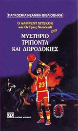Ο Άλφρεντ Χίτσκοκ και οι τρεις ντετέκτιβ στο μυστήριο τρίποντα και δωροδοκίες