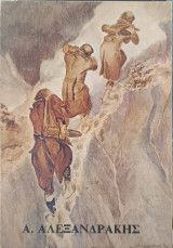 Αλέξανδρος Αλεξανδράκης (1913-1968)