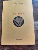 Το σώμα