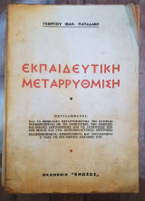 Εκπαιδευτική μεταρρύθμιση. Τόμος Α