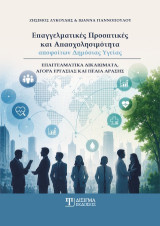 Επαγγελματικές προοπτικές και απασχολησιμότητα αποφοίτων Δημόσιας Υγείας: Επαγγελματικά δικαιώματα, αγορά εργασίας και πεδία δράσης