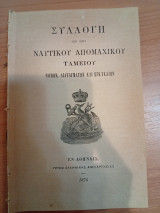 Συλλογή των περί Ναυτικού Απομαχικού Ταμείου Νόμων,Διαταγμάτων και Εγκυκλίων