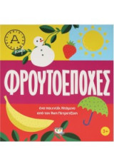 Φρουτοεποχές