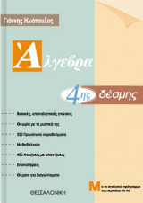 Άλγεβρα 4ης δέσμης