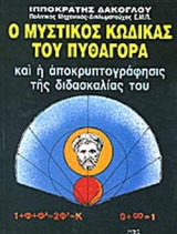 Ο ΜΥΣΤΙΚΟΣ ΚΩΔΙΚΑΣ ΤΟΥ ΠΥΘΑΓΟΡΑ ΚΑΙ Η ΑΠΟΚΡΥΠΤΟΓΡΑΦΗΣΙΣ ΤΗΣ ΔΙΔΑΣΚΑΛΙΑΣ ΤΟΥ (ΤΡΙΤΟΣ ΤΟΜΟΣ)