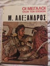 Μέγας Αλέξανδρος
