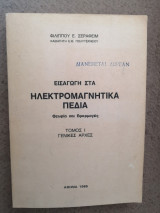 Εισαγωγή στα ηλεκτρομαγνητικά πεδία τόμος 1