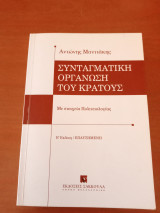 Συνταγματική οργάνωση του κράτους