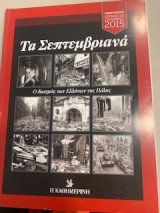 Τα Σεπτεμβριανά - Ο διωγμός των Ελλήνων της Πόλις