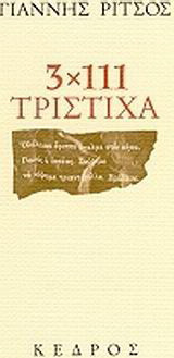 3x111 τρίστιχα