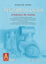 Το Ελεύθερο Σχέδιο. Συνθέσεις με Μολύβι. Α' Τόμος