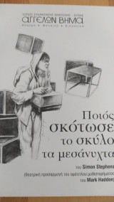 Ποιος σκότωσε το σκύλο τα μεσάνυχτα