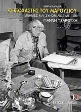 Ο στοχαστής του Μαρουσιού: Μνήμες και συνομιλίες με τον Γιάννη Τσαρούχη