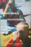 Αποκρυφισμος γκουρουισμος