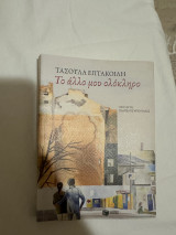 Το άλλο μου μισό