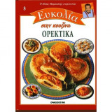 Ευκολία στην κουζίνα - Ορεκτικά