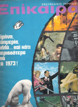 Επίκαιρα τεύχος 230