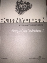 Εκτωνυστέρων Θεσμοί και πλαίσια ι