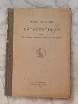 Καταστατικό της Τράπεζας της Ελλάδος