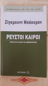 Ρευστοί Καιροί: Η ζωή την εποχή της αβεβαιότητας