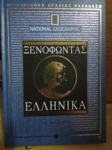 Ξενοφώντας ελληνικά β μέρος βιβλία ε-ζ