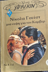 Μια νυφη για τον Καρβερ Χρυσο 112 Νικολα Γουεστ