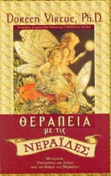 ΘΕΡΑΠΕΙΑ ΜΕ ΤΙΣ ΝΕΡΑΙΔΕΣ