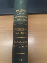 Απο τη Δημοκρατια στο Σοσιαλισμο - Ζαν Ζωρες - Ανατολ Φρανς