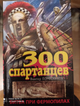 300 Спартанцев. Битва при Фермопилах.