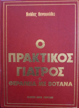 Ο πρακτικός γιατρός - Θεραπεία με βότανα
