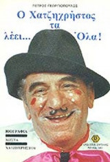Ο ΧΑΤΖΗΧΡΗΣΤΟΣ ΤΑ ΛΕΕΙ. . . ΟΛΑ