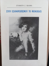 Στου εξανθρωπισμού το μονοπάτι