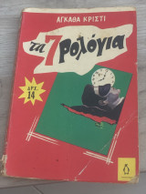 Τα 7 ρολόγια