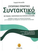ΣΥΓΧΡΟΝΟ ΠΡΑΚΤΙΚΟ ΣΥΝΤΑΚΤΙΚΟ, ΤΣΕΠΗΣ