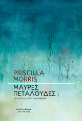 Μαύρες πεταλούδες
