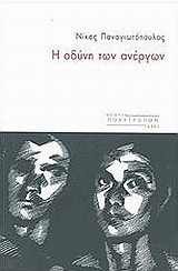 Η οδύνη των ανέργων