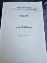 Κεφάλαια Γεωλογίας Μηχανικού ιι