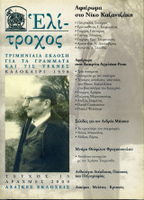 ΕΛΙΤΡΟΧΟΣ ΤΕΥΧΟΣ 15