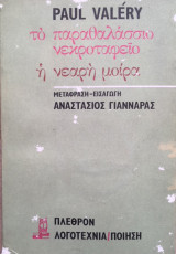 Το παραθαλάσσιο νεκροταφείο – η νεαρή μοίρα