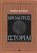 Ηρόδοτος Ιστορίαι Β μέρος ιστορίαι Ε-Ι